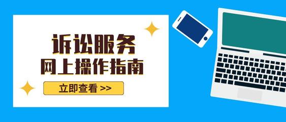 诉讼服务线上指南——高效便捷，触手可及